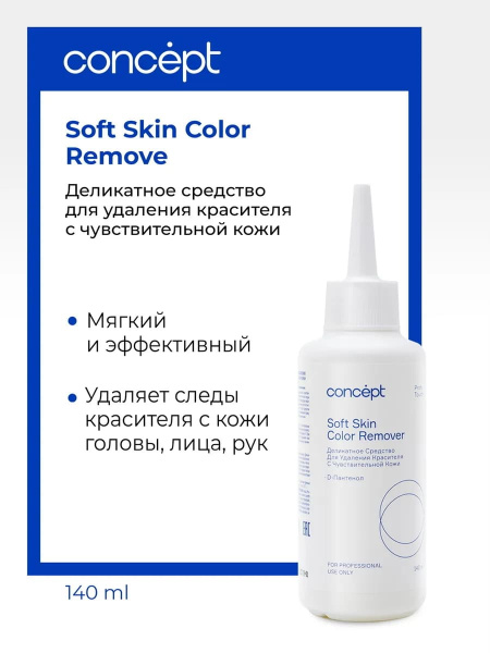 Concept Profy Touch Деликатное средство для удаления красителя с чувствительной кожи Soft Skin Color Remover 140мл