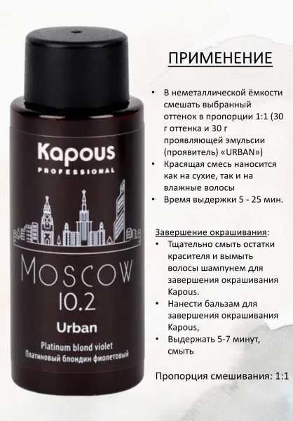 Kapous Professional Полуперманентный жидкий краситель для волос 10.2 Москва URBAN 60мл