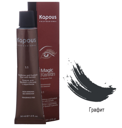Kapous Professional Magic Keratin Крем-краска для бровей и ресниц с кератином графит 30мл