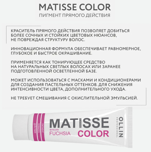 Ollin Matisse Color Пигмент прямого действия Фуксия Fuchsia 100мл