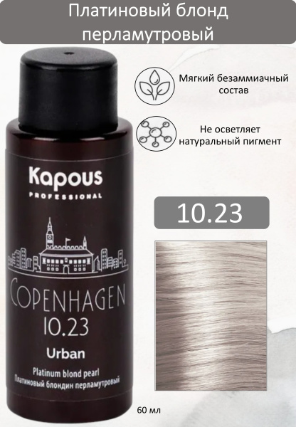 Kapous Professional Полуперманентный жидкий краситель для волос 10.23 Копенгаген URBAN 60мл