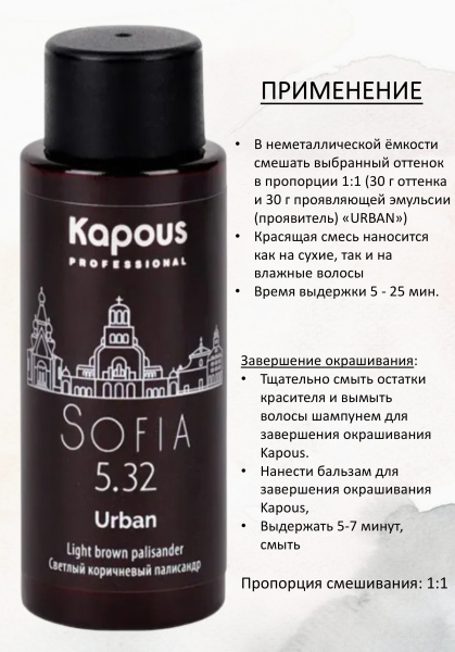 Kapous Professional Полуперманентный жидкий краситель для волос 5.32 София URBAN 60мл