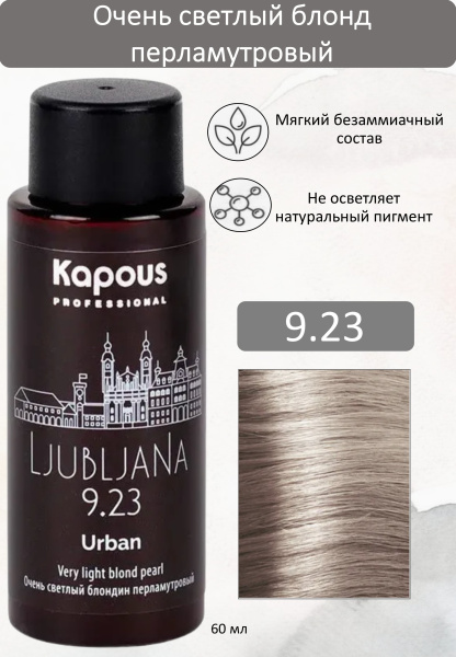 Kapous Professional Полуперманентный жидкий краситель для волос 9/23 Любляна URBAN 60мл