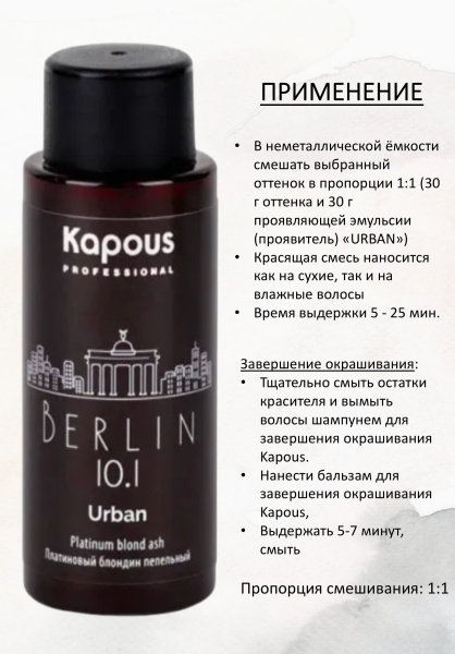 Kapous Professional Полуперманентный жидкий краситель для волос 10.1 Берлин URBAN 60мл