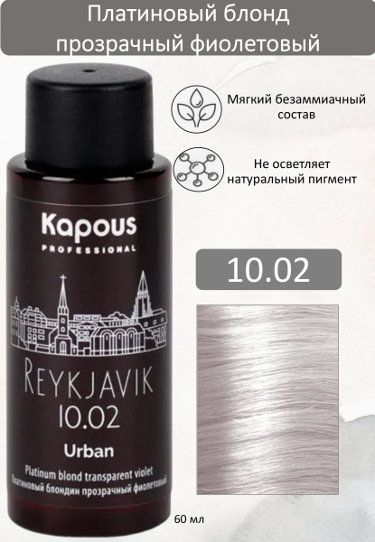 Kapous Professional Полуперманентный жидкий краситель для волос 10.02 Рейкьявик URBAN 60мл