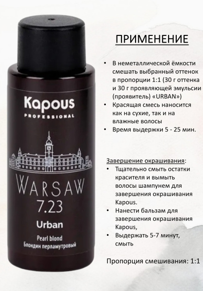 Kapous Professional Полуперманентный жидкий краситель для волос 7.23 Варшава URBAN 60мл