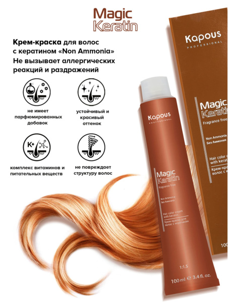 Kapous Professional Крем-краска Magic Keratin для окрашивания волос 4/4 медно-коричневый, 100мл