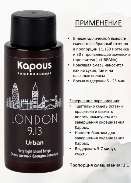 Kapous Professional Полуперманентный жидкий краситель для волос 9.13 Лондон URBAN 60мл