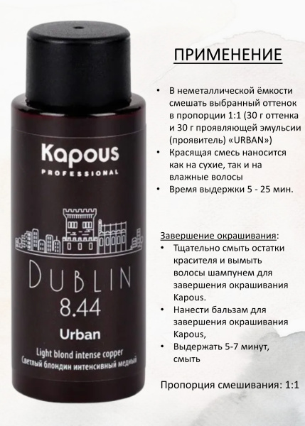 Kapous Professional Полуперманентный жидкий краситель для волос 8.44 Дублин URBAN 60мл