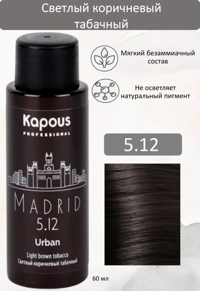 Kapous Professional Полуперманентный жидкий краситель для волос 5.12 Мадрид URBAN 60мл