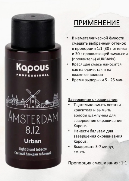 Kapous Professional Полуперманентный жидкий краситель для волос 8.12 Амстердам URBAN 60мл