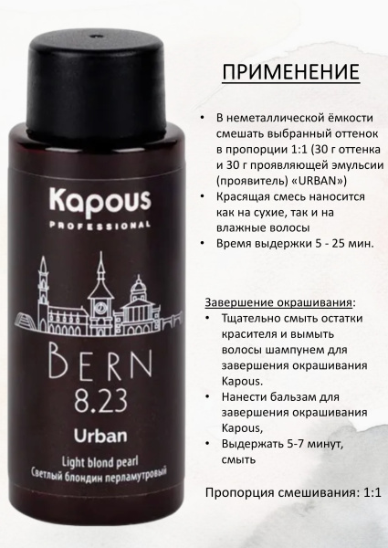 Kapous Professional Полуперманентный жидкий краситель для волос 8.23 Берн URBAN 60мл