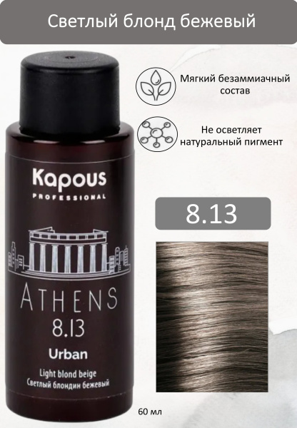 Kapous Professional Полуперманентный жидкий краситель для волос 8.13 Афины URBAN 60мл
