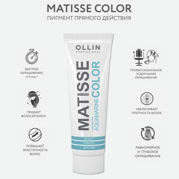 Ollin Matisse Color Пигмент прямого действия Аквамарин Aquamarine 100мл