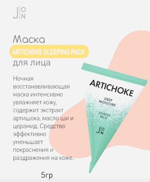 J:ON Маска для лица ночная восстанавливающая с артишоком Artichoke Deep Moisture Sleeping Pack 5г